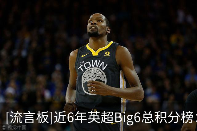 [流言板]近6年英超Big6总积分榜：曼城526分居首，枪手和红军排二三